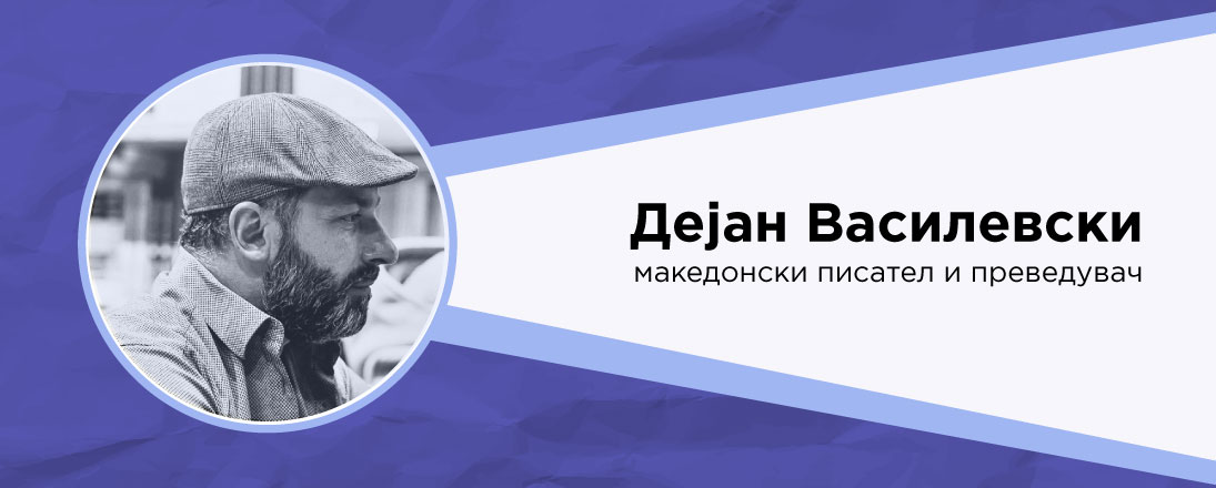 ИНТЕРВЈУ СО ДЕЈАН ВАСИЛЕВСКИ – МАКЕДОНСКИ ПИСАТЕЛ И ПРЕВЕДУВАЧ