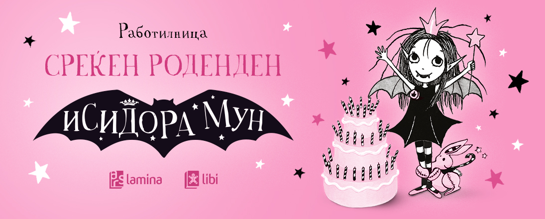 Исидора Мун ве кани на роденден