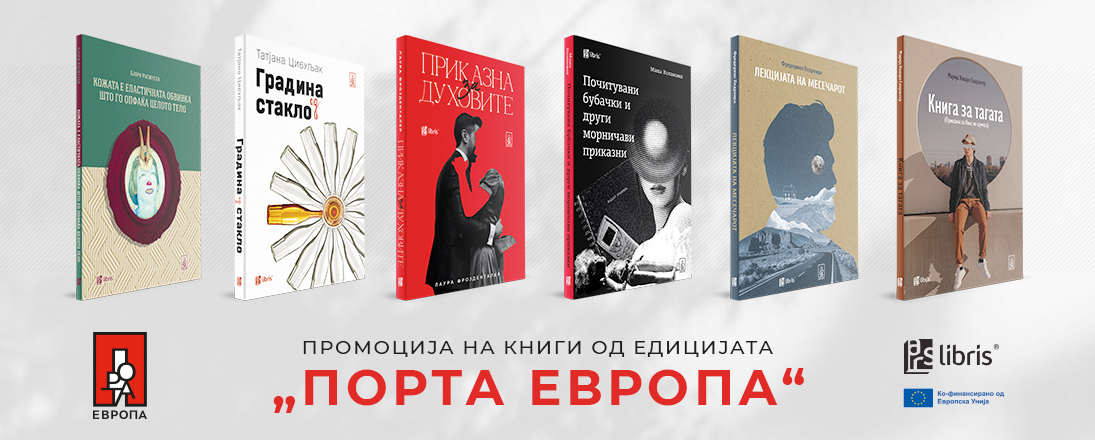 Промоција на едицијата „Порта Европа“