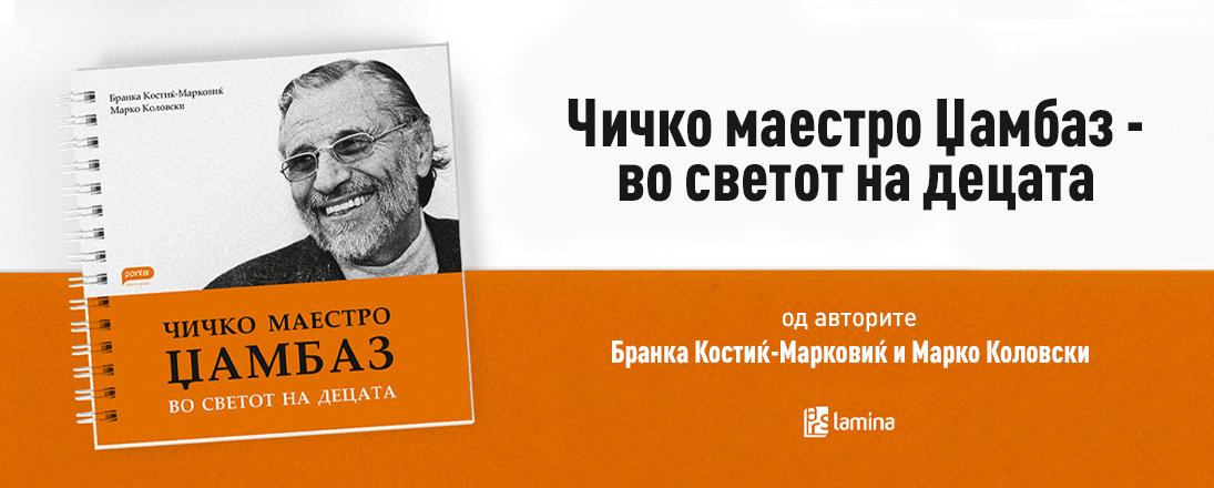 „Чичко маестро Џамбаз - во светот на децата“  достапна во „Литература.мк“