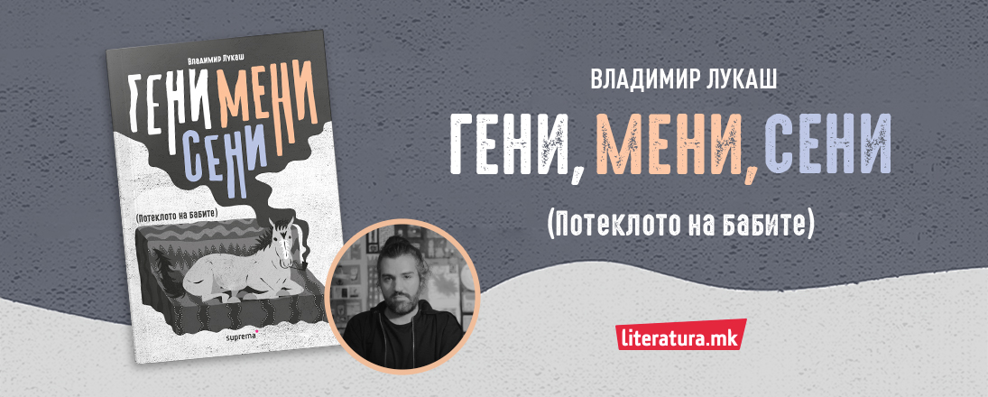 Промоција на „Гени, мени, сени (Потеклото на бабите)“,  весел роман за најтажното, смешен роман за најсериозното