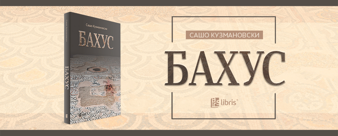 Промоција на крими-трилерот „Бахус“ од Сашо Кузмановски во Café Literatura во „Дајмонд мол“