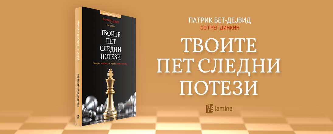 „Твоите пет следни потези“ - практичен и ефикасен водич за појасно размислување и постигнување на најхрабрите професионални цели