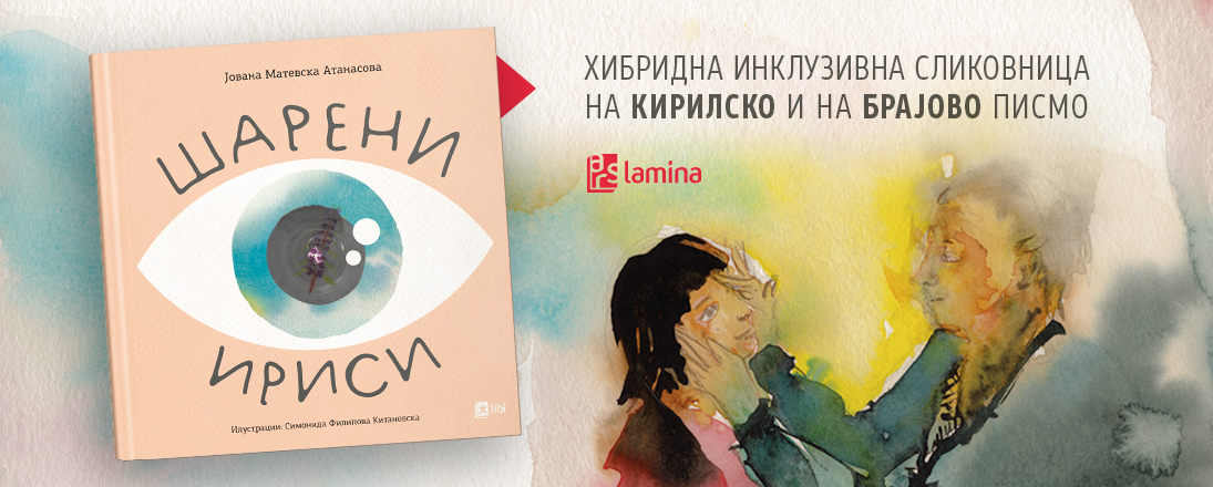 „Шарени ириси“ е хибридна инклузивна сликовница на кирилско и на Брајово писмо