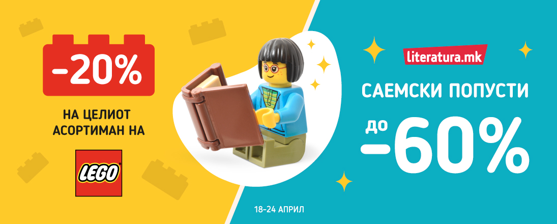 LEGO со 20% попуст и саемски попусти на книги до 60%