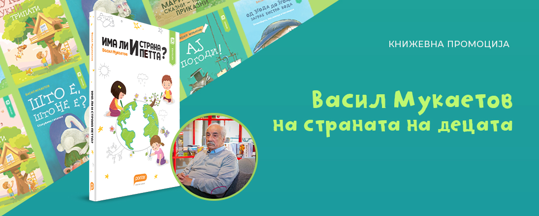 Промоција на „Има ли и страна петта?“ од Васил Мукаетов во „Литература.мк“