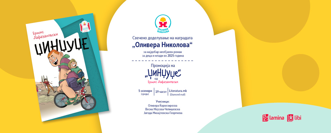 Доделување на наградата „Оливера Николова“ и промоција на победничкиот роман „Џинџуџе“ од Ермис Лафазановски