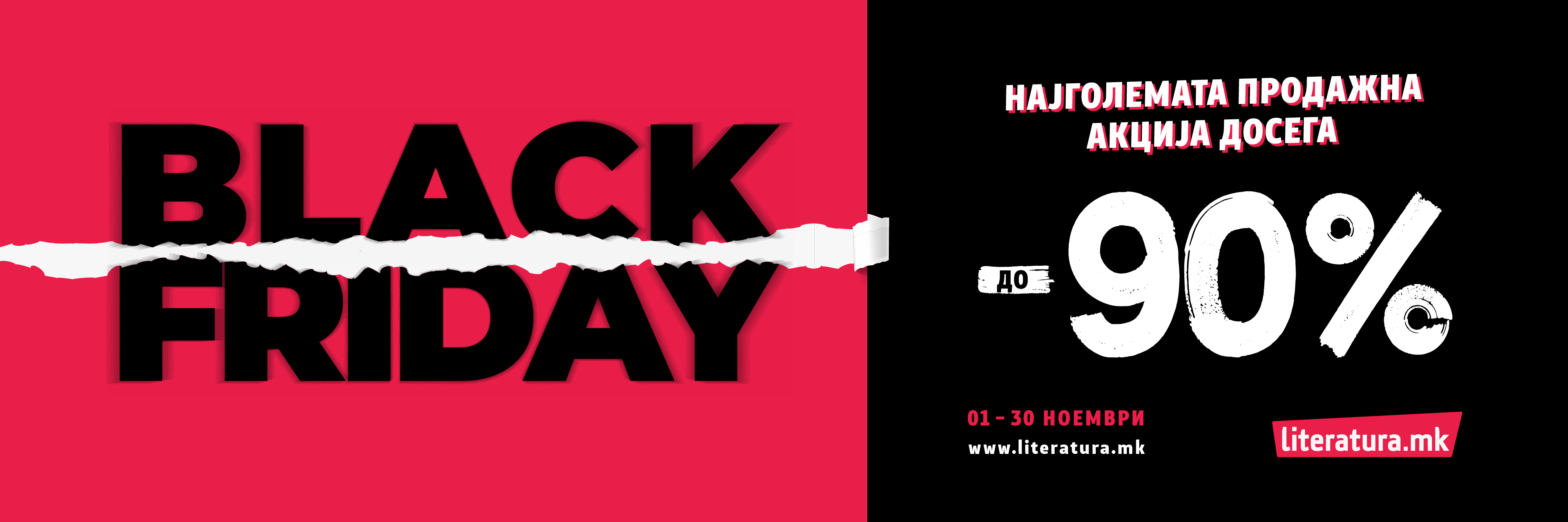 Black Friday попусти