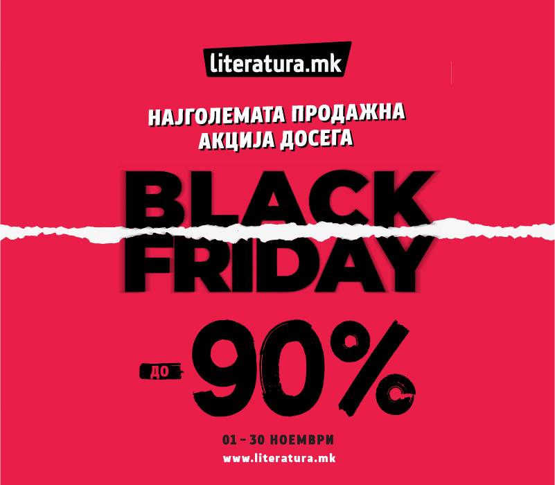 Black Friday попусти
