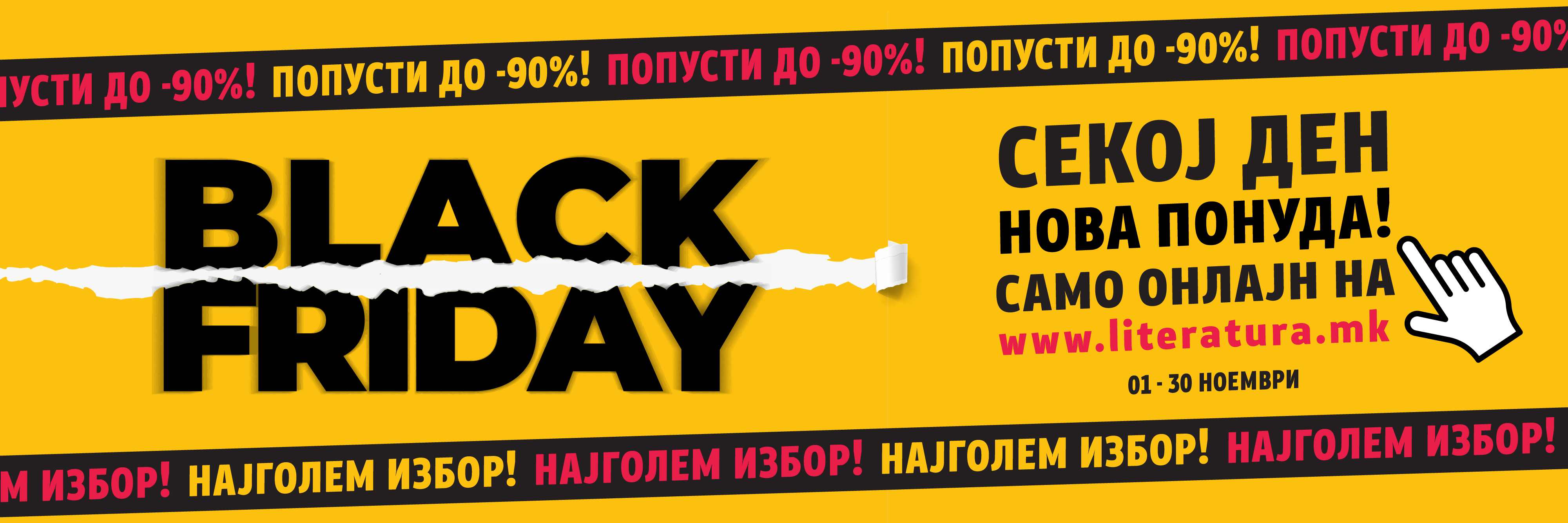 Black Friday попусти