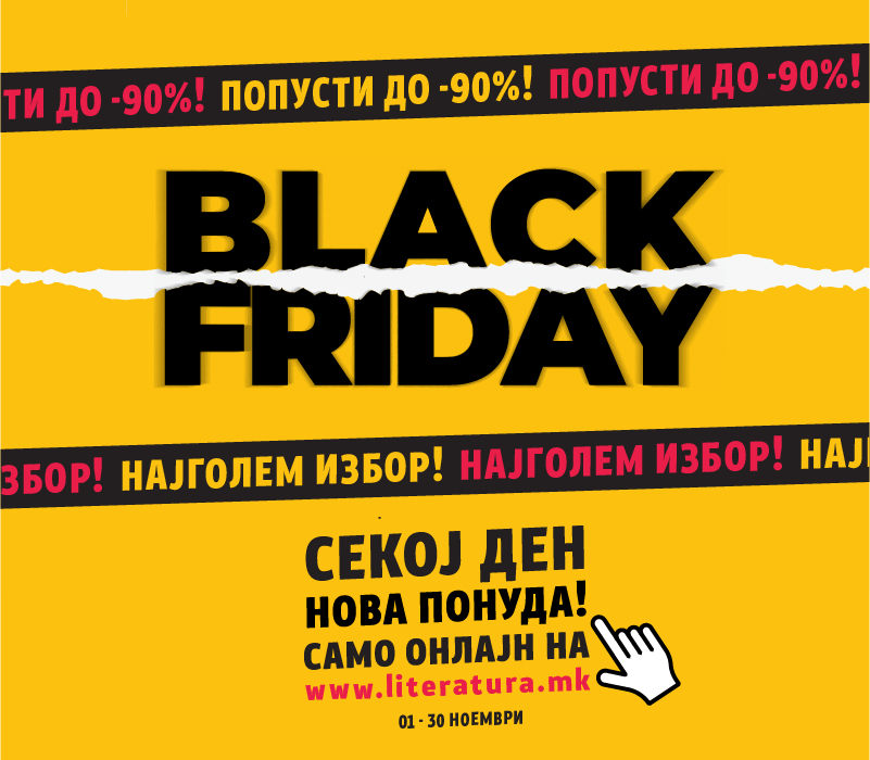 Black Friday попусти