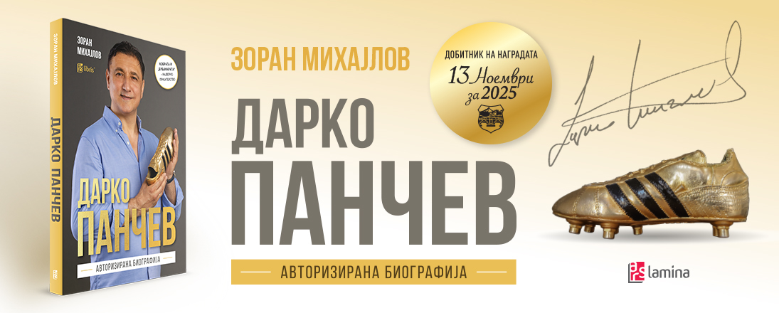Зоран Михајлов – добитник на наградата „13 Ноември“ за првата биографија на Дарко Панчев