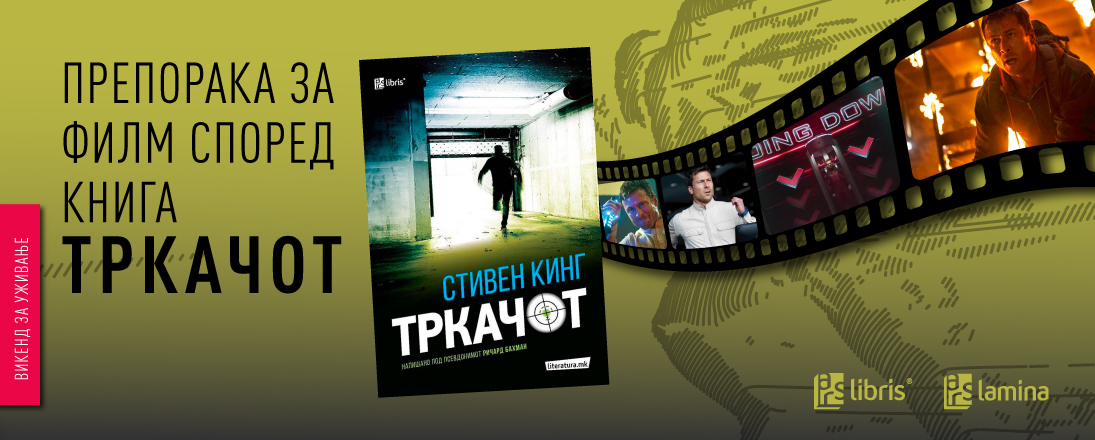 Викенд-препорака: „Тркачот“ – возбудлива филмска адаптација на романот на Стивен Кинг