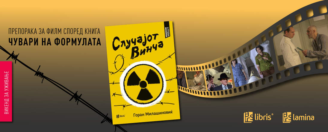 „Случајот Винча“ од Горан Милашиновиќ — инспирација за филмот „Чувари на формулата“ на Драган Бјелогрлиќ