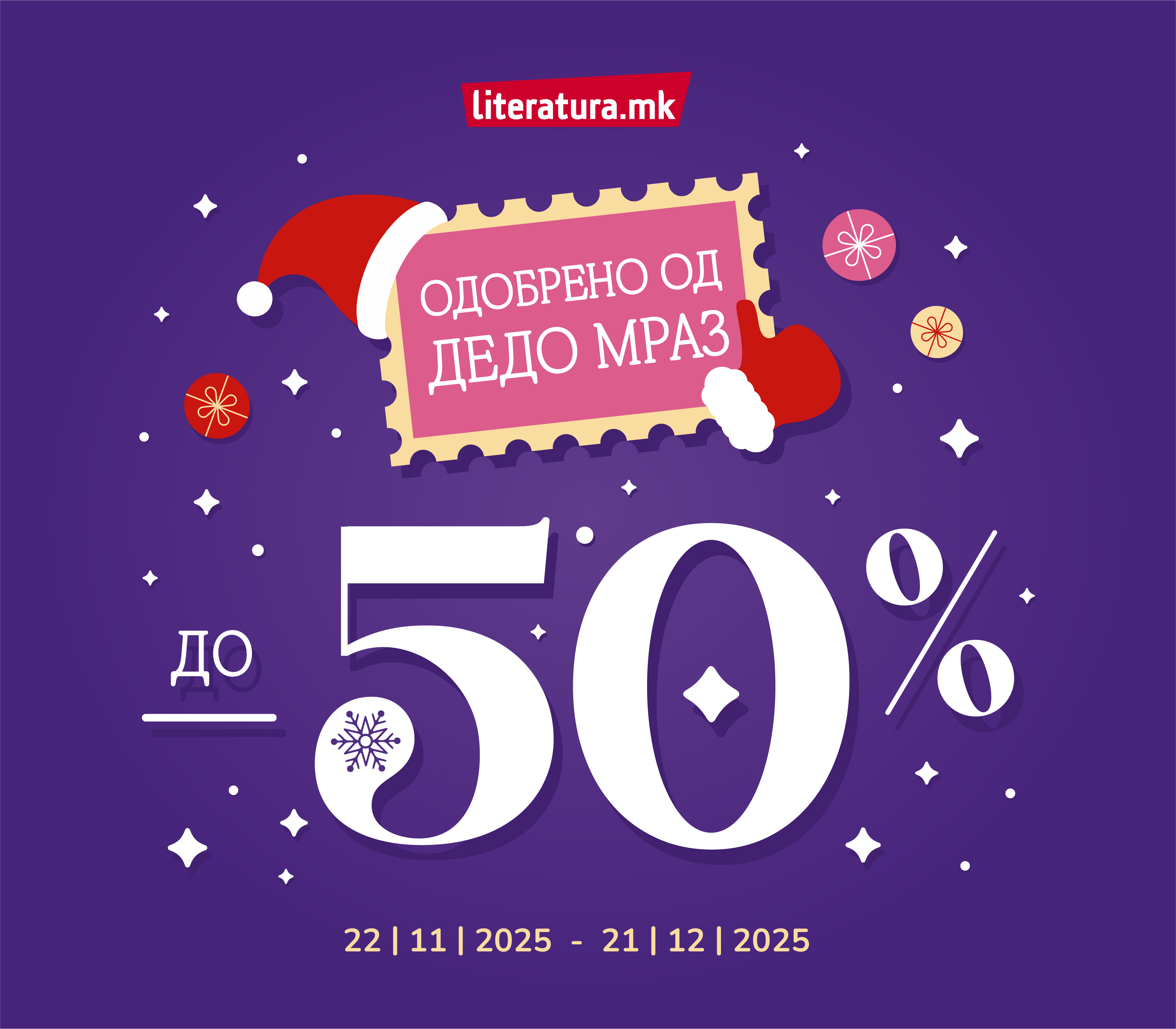 Одобрено од Дедо Мраз