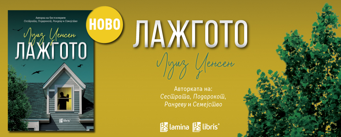 „Лажгото“ – нов напнат трилер од Луиз Џенсен