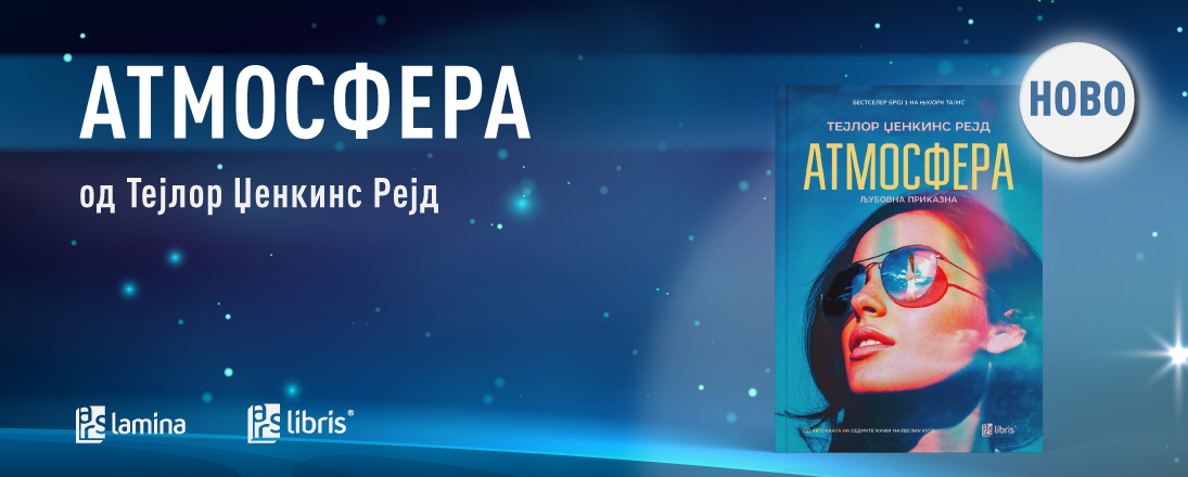 „Атмосфера“ - новиот интернационален бестселер на Тејлор Џенкинс Рејд