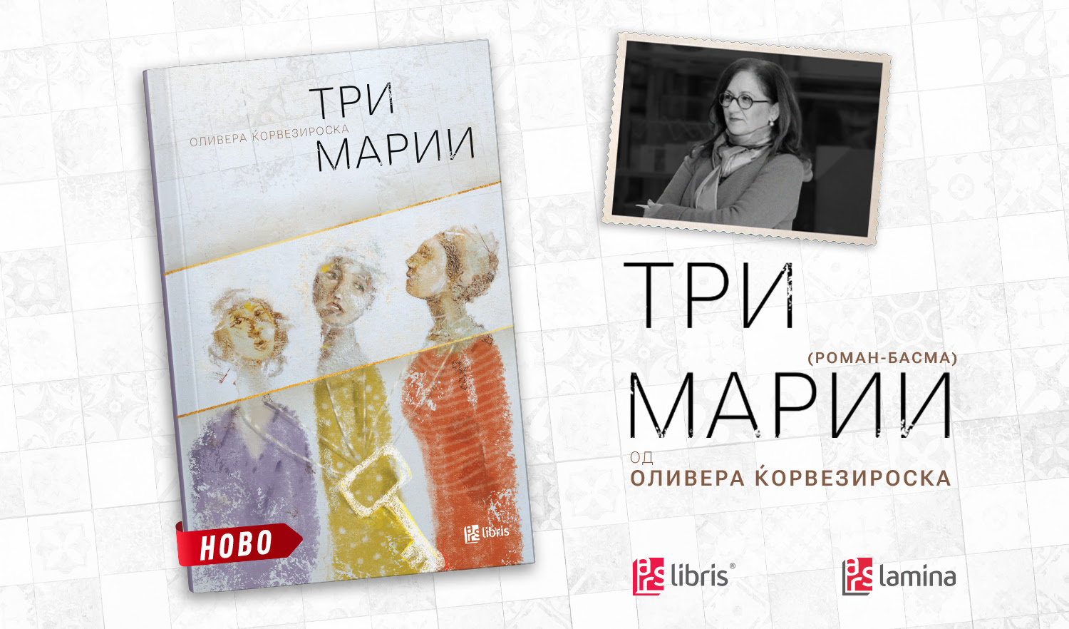 Новиот роман-басма на Оливера Ќорвезироска - „Три Марии“ е внимателно осмислен омаж на Славко Јаневски