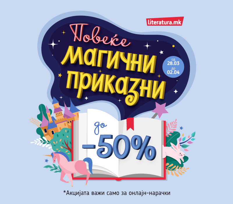 Акција на детска литература