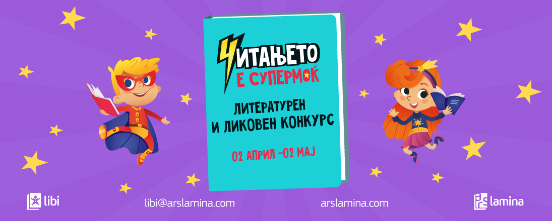 „Арс Ламина“ го распишува литературниот и ликовен конкурс „Читањето е супермоќ“ за 2025 година