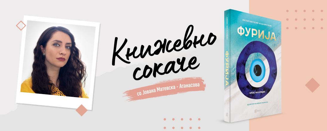 „Фурија“ од Алекс Мајклидис - Прогноза за едно убиство