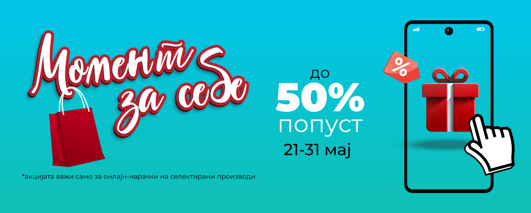 Момент за себе – време за мали радости и големи попусти!