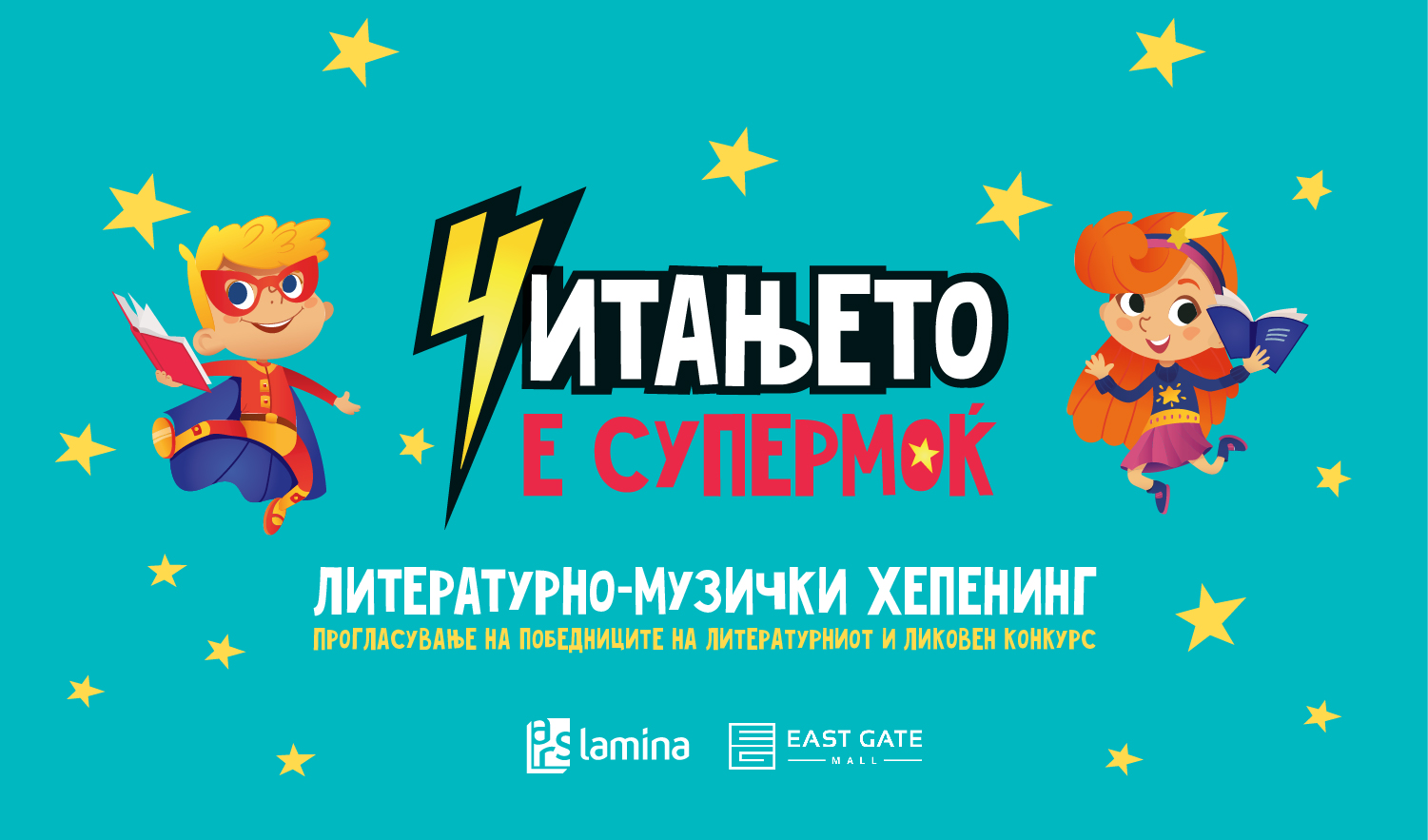 Литературно-музичкиот хепенинг „Читањето е супермоќ“ ќе се одржи на 1 јуни (недела), со почеток во 11 часот, на првиот кат во „Ист гејт мол“.