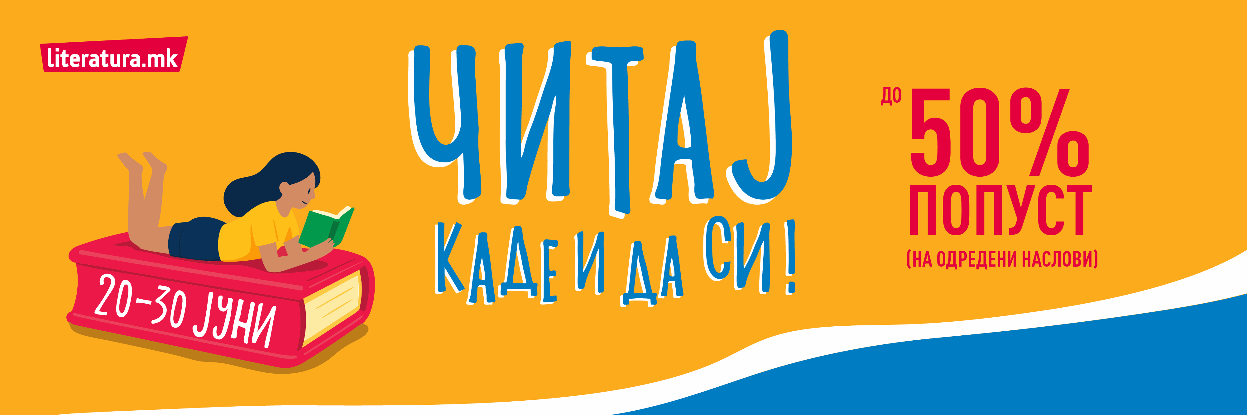 Летна акција