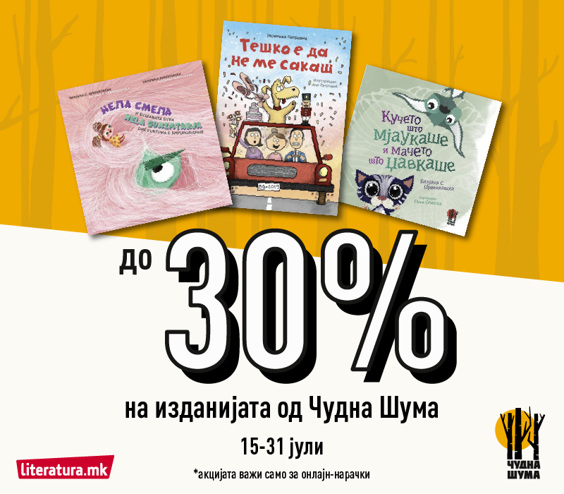 Чудна Шума акција