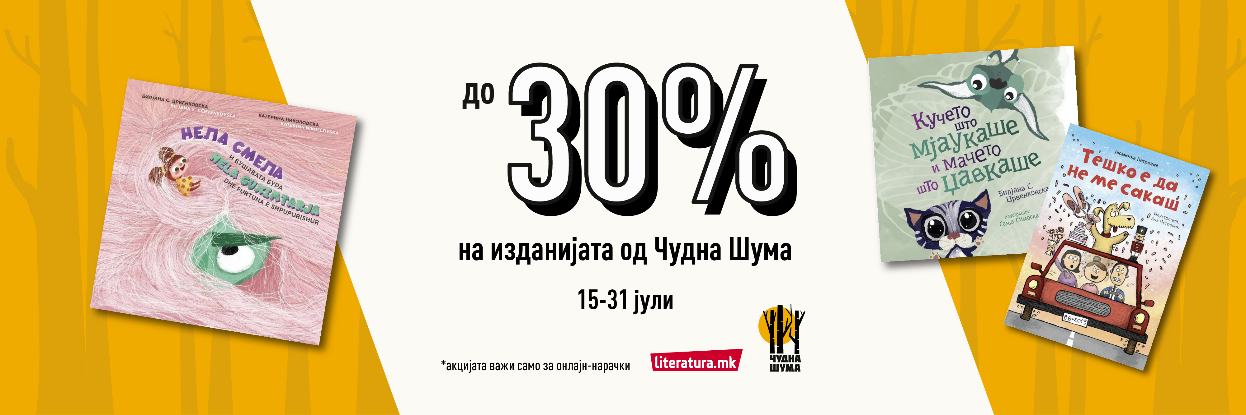Чудна Шума акција
