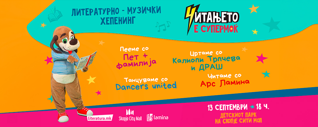 „Читањето е супермоќ“ – литературно-музички хепенинг со „Пет плус фамилија“