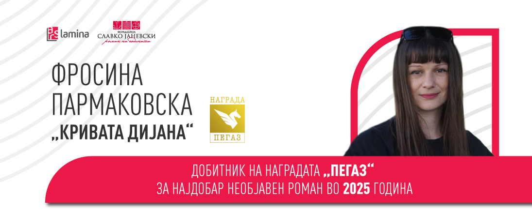 „Кривата Дијана“ од Фросина Пармаковска – добитник на наградата „Пегаз“ за најдобар необјавен роман во 2025 година