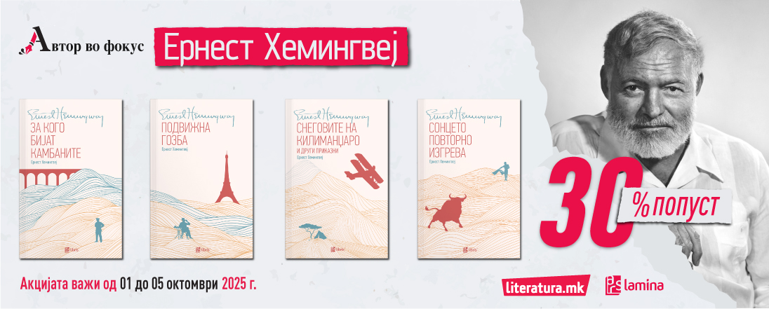 Автор во фокус – Класиците на Хемингвеј без кои не може да се замисли домашната библиотека на 30 % попуст