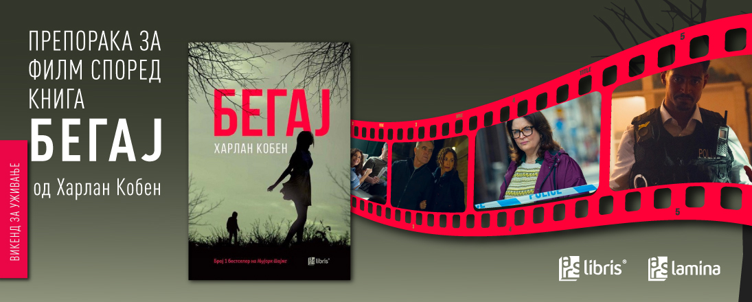 „Бегај“ – нова трилер-серија на „Нетфликс“ според романот на Харлан Кобен