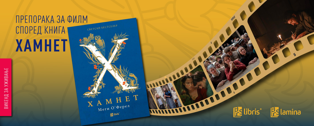 Филмска препорака според романот на Меги О’Ферел,  „Хамнет“ – кога болката станува уметност