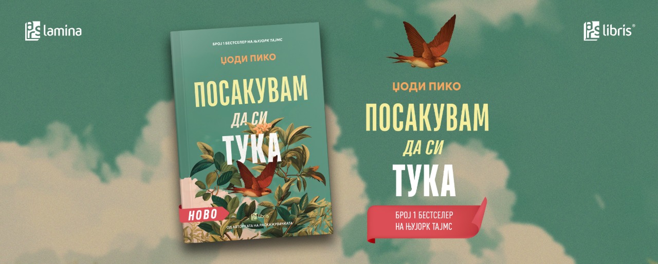 „Посакувам да си тука“ од  Џоди Пико е трогателен роман за издржливоста на човечкиот дух во моменти на глобална криза