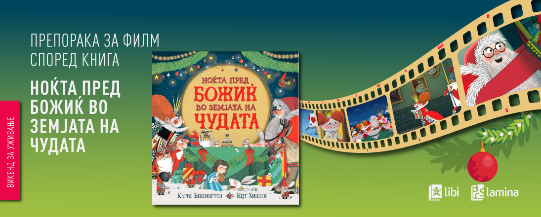 „Ноќта пред Божиќ во Земјата на чудата“ – празнично уживање за целото семејство