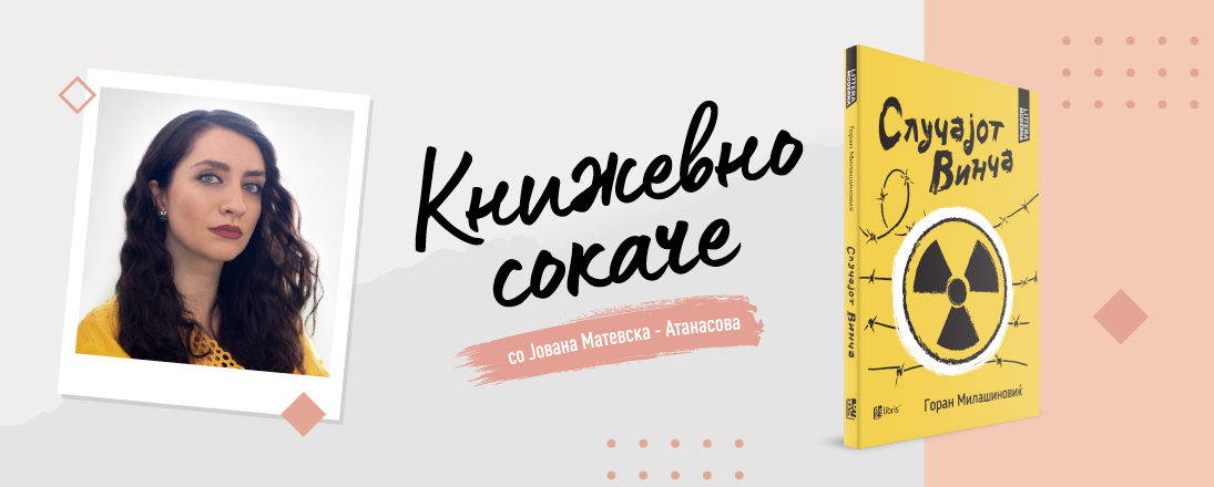 Случајот Винча — несреќа што поттикнала медицинска храброст