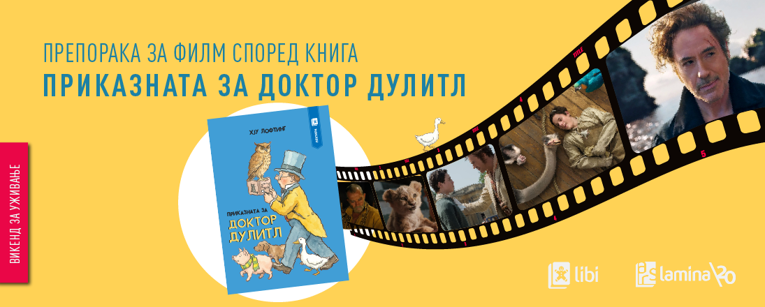 Од страниците на книгата до филмското платно: „Доктор Дулитл“ и светот во кој животните зборуваат