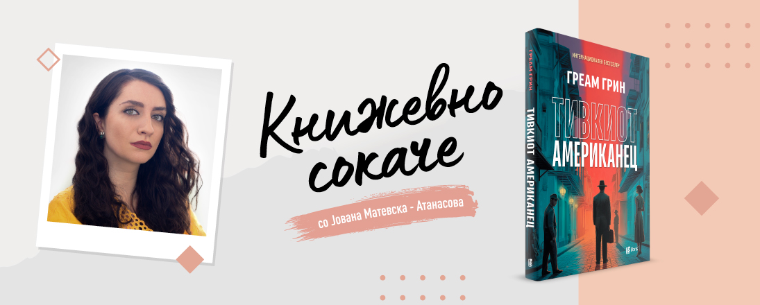 „Тивкиот Американец“ од Греам Грин  ‒ Љубовта, војна во која трезните умираат