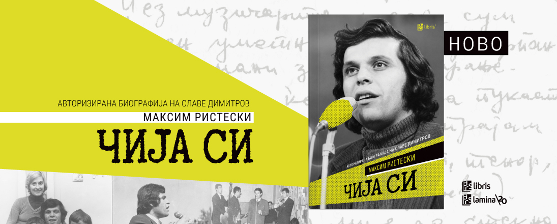 „Арс Ламина“ ја објави „Чија си“ – авторизираната биографија на Славе Димитров  од Максим Ристески