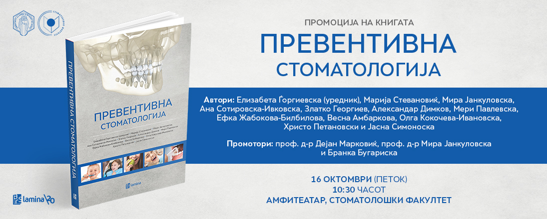 Промоција на книгата „Превентивна стоматологија“ на 16 октомври во Стоматолошки факултет