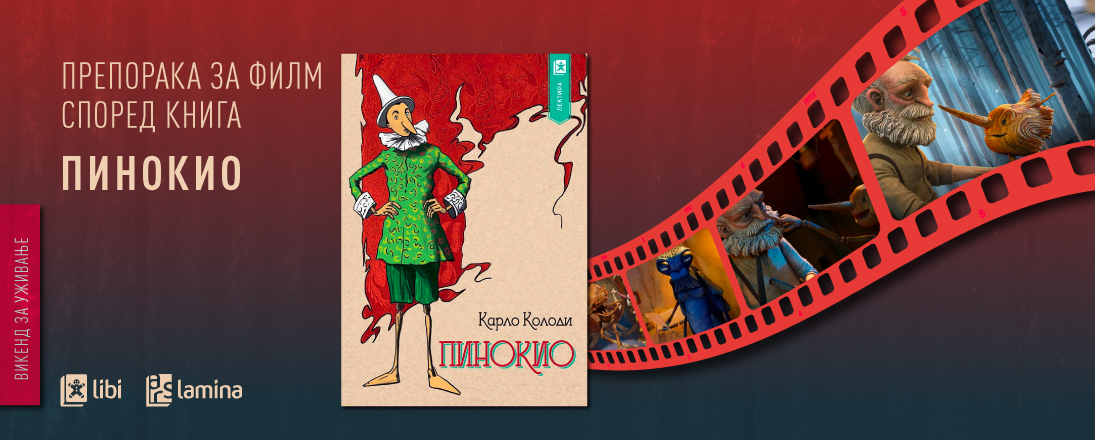 Ново помрачно „читање“ на приказната за Пинокио