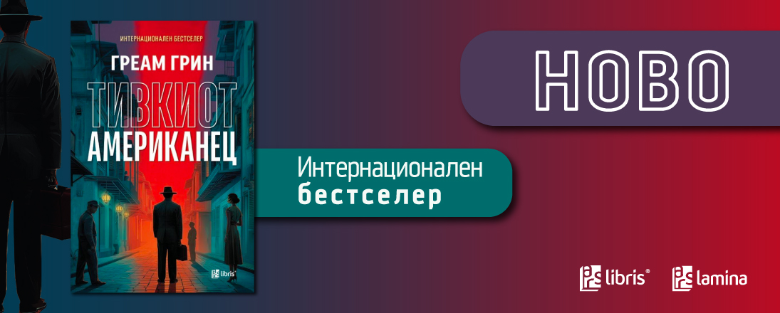 „Тивкиот Американец“ - љубов, лаги и опасни идеи