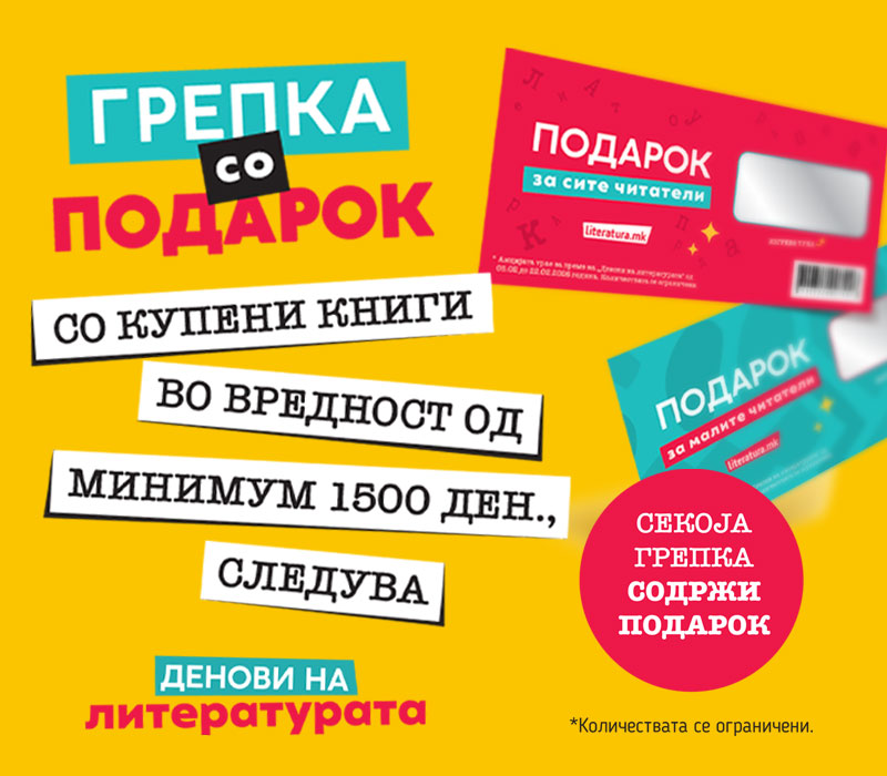 Денови на литература 2026 - грепки