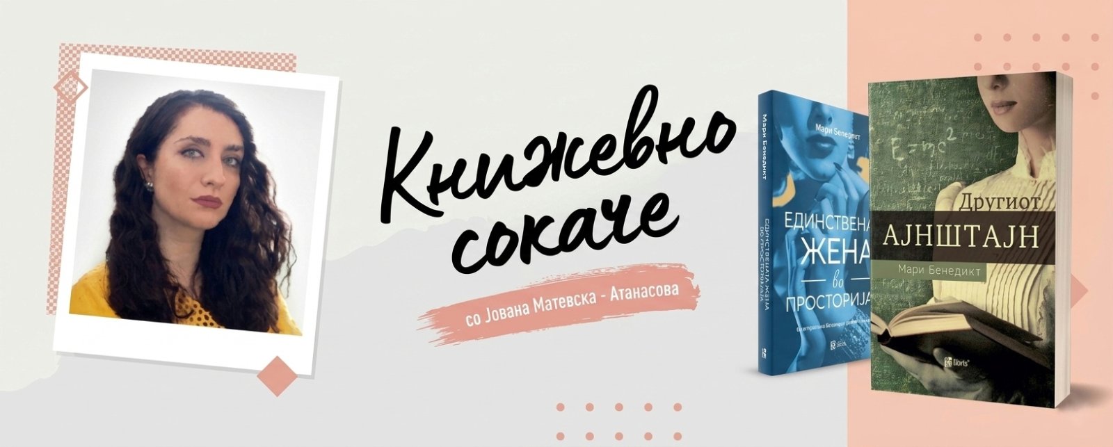 Две жени, две судбини, една неправедна историја