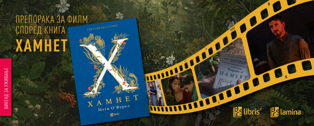 „Хамнет“ од Меги О’Ферел – од светски бестселер до наградувана филмска приказна