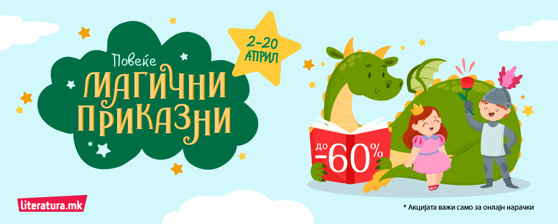 Прославете го Светскиот ден на книгите за деца со „Повеќе магични приказни“