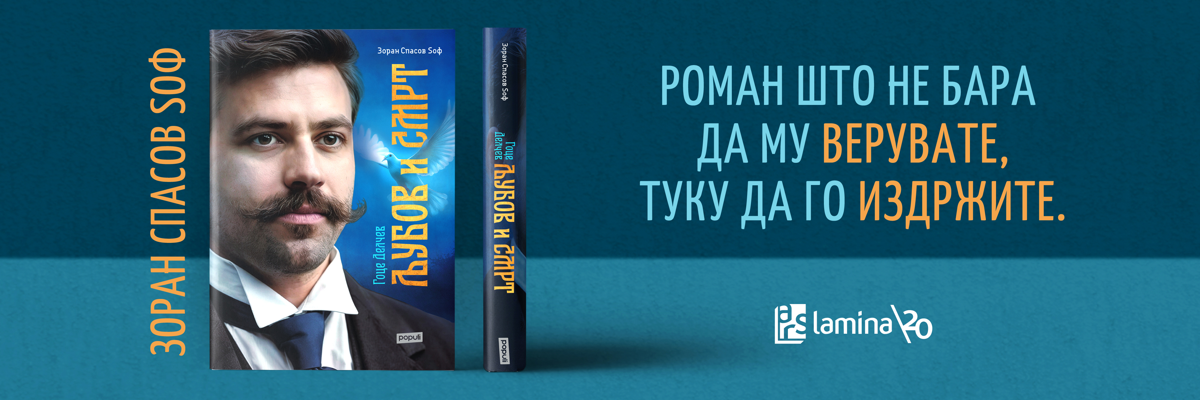 Љубов и смрт