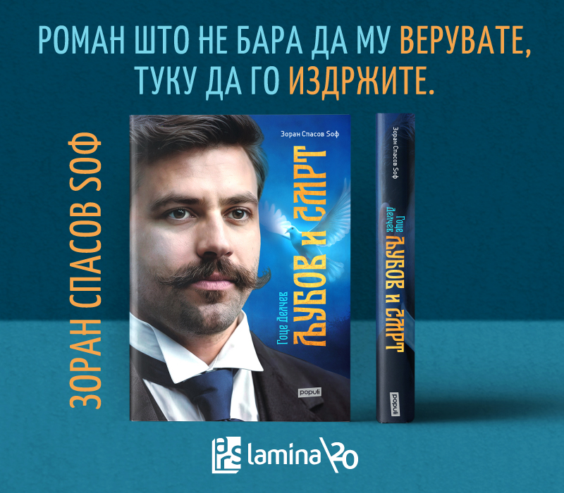 Љубов и смрт